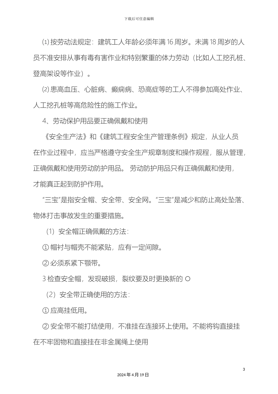 建筑工人施工安全知识培训资料范文_第3页