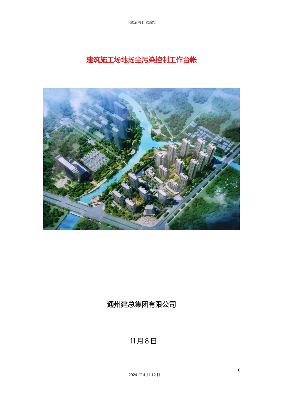 建筑工地施工扬尘专项治理项目台账模板_第2页