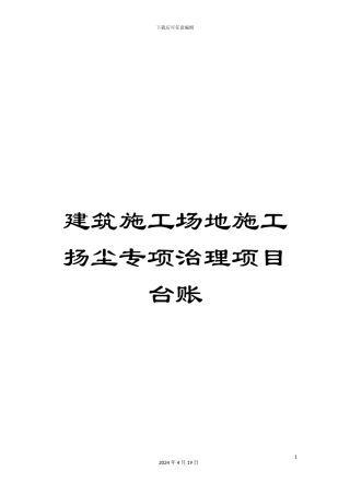 建筑工地施工扬尘专项治理项目台账模板