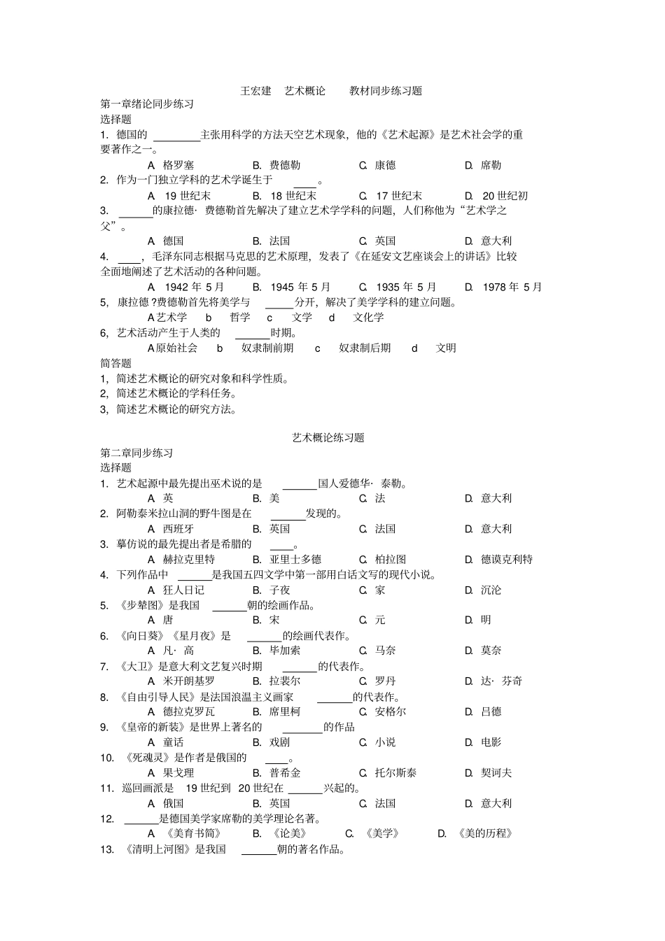 王宏建艺术概论教材同步练习题_第1页