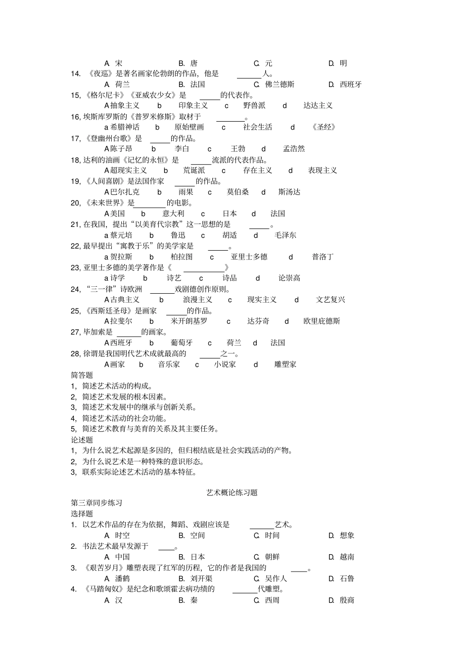 王宏建艺术概论教材同步练习题_第2页