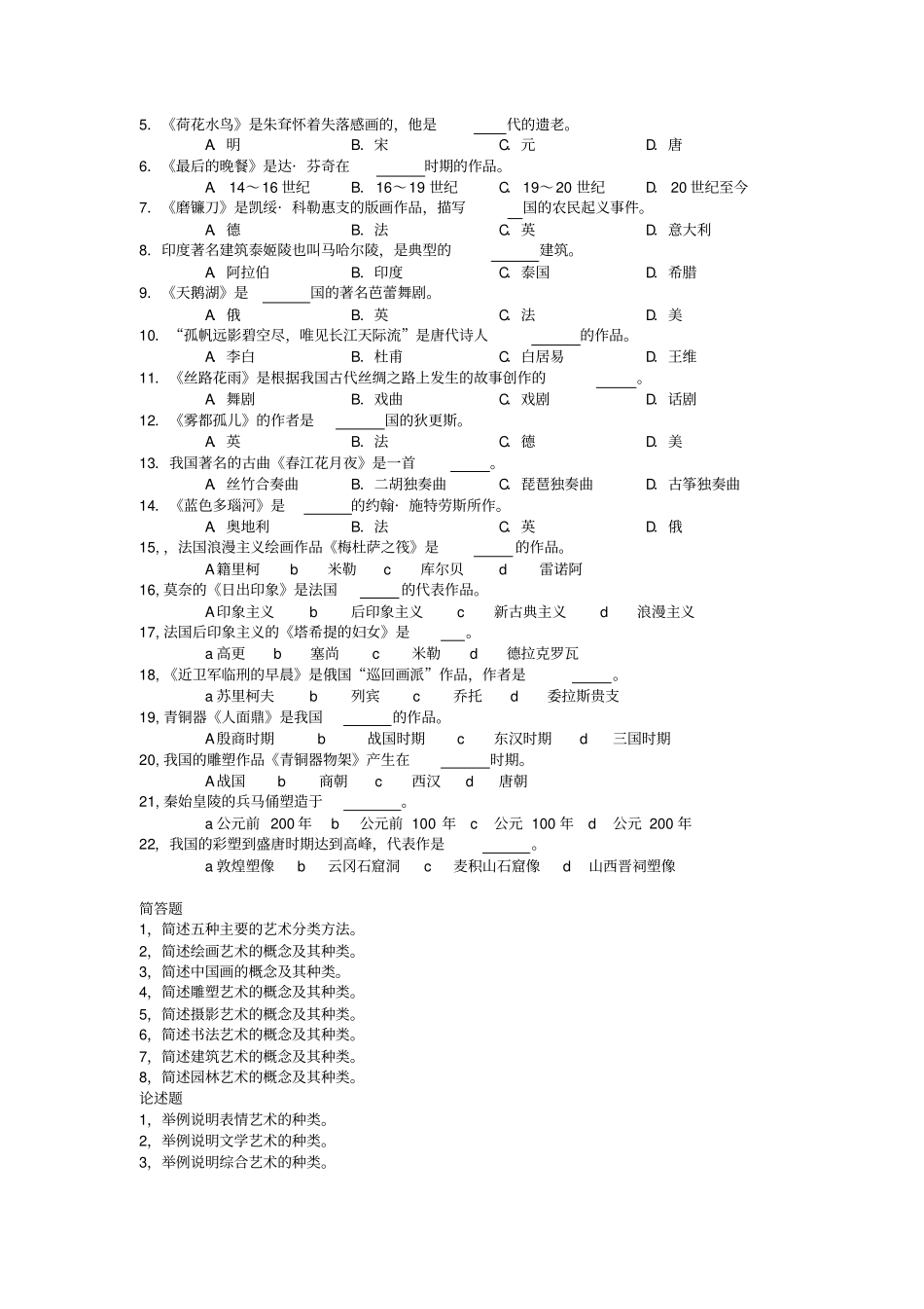 王宏建艺术概论教材同步练习题_第3页