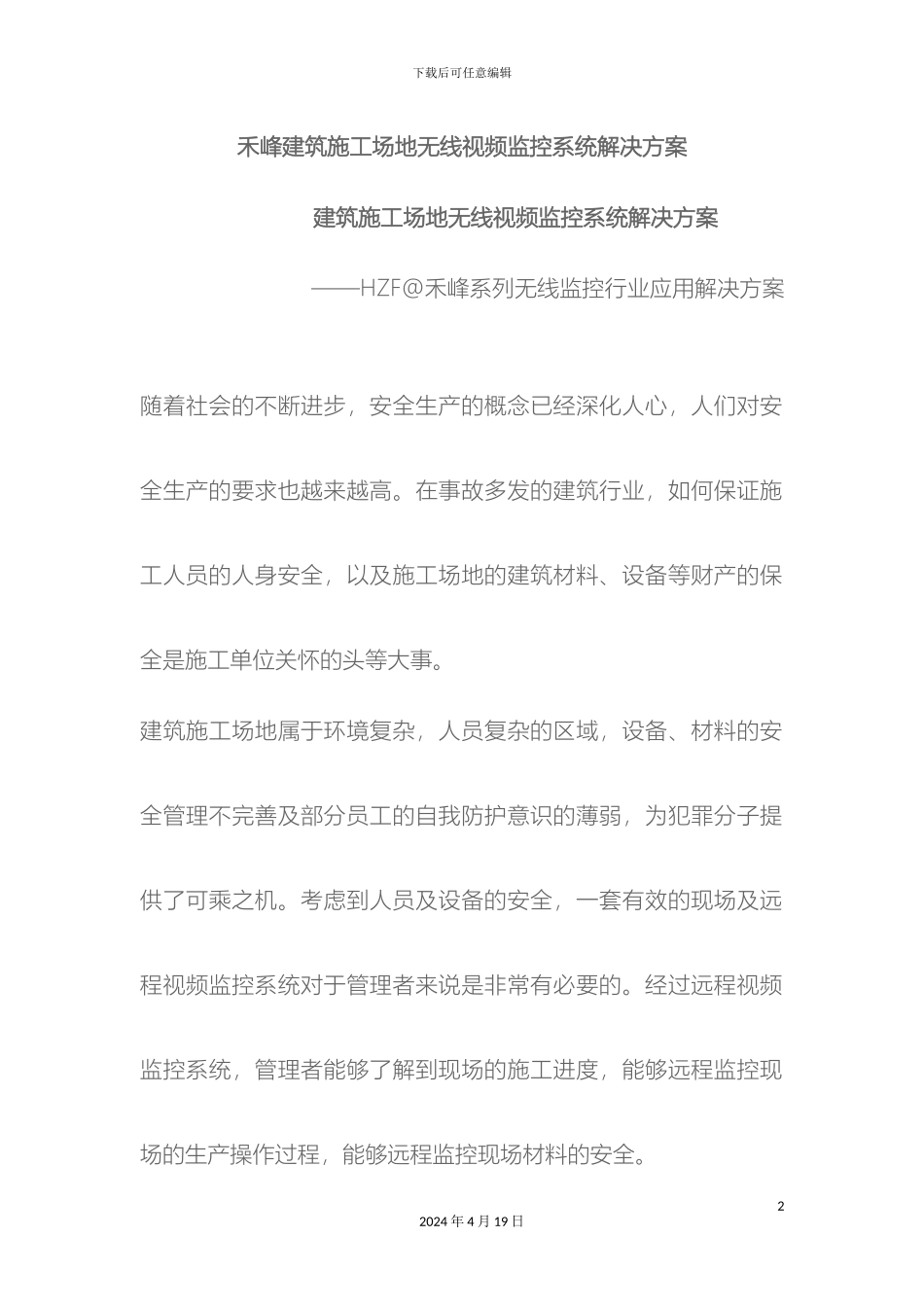 建筑工地无线视频监控系统解决方案范本_第2页