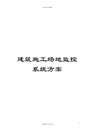 建筑工地监控系统方案