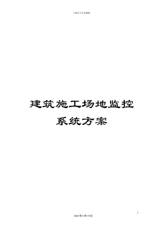 建筑工地监控系统方案