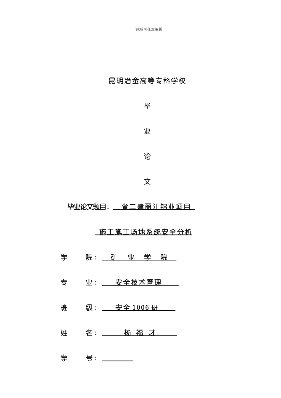 建筑工地系统安全分析模板_第1页