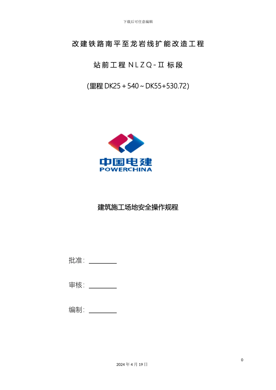 建筑工地安全操作规程范本_第2页