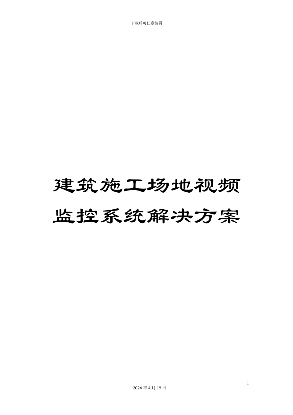 建筑工地视频监控系统解决方案模板_第1页