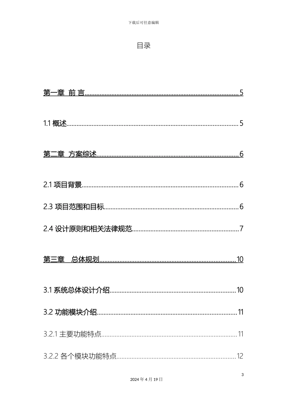 建筑工地视频监控系统解决方案模板_第3页