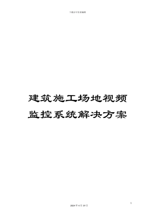 建筑工地视频监控系统解决方案模板
