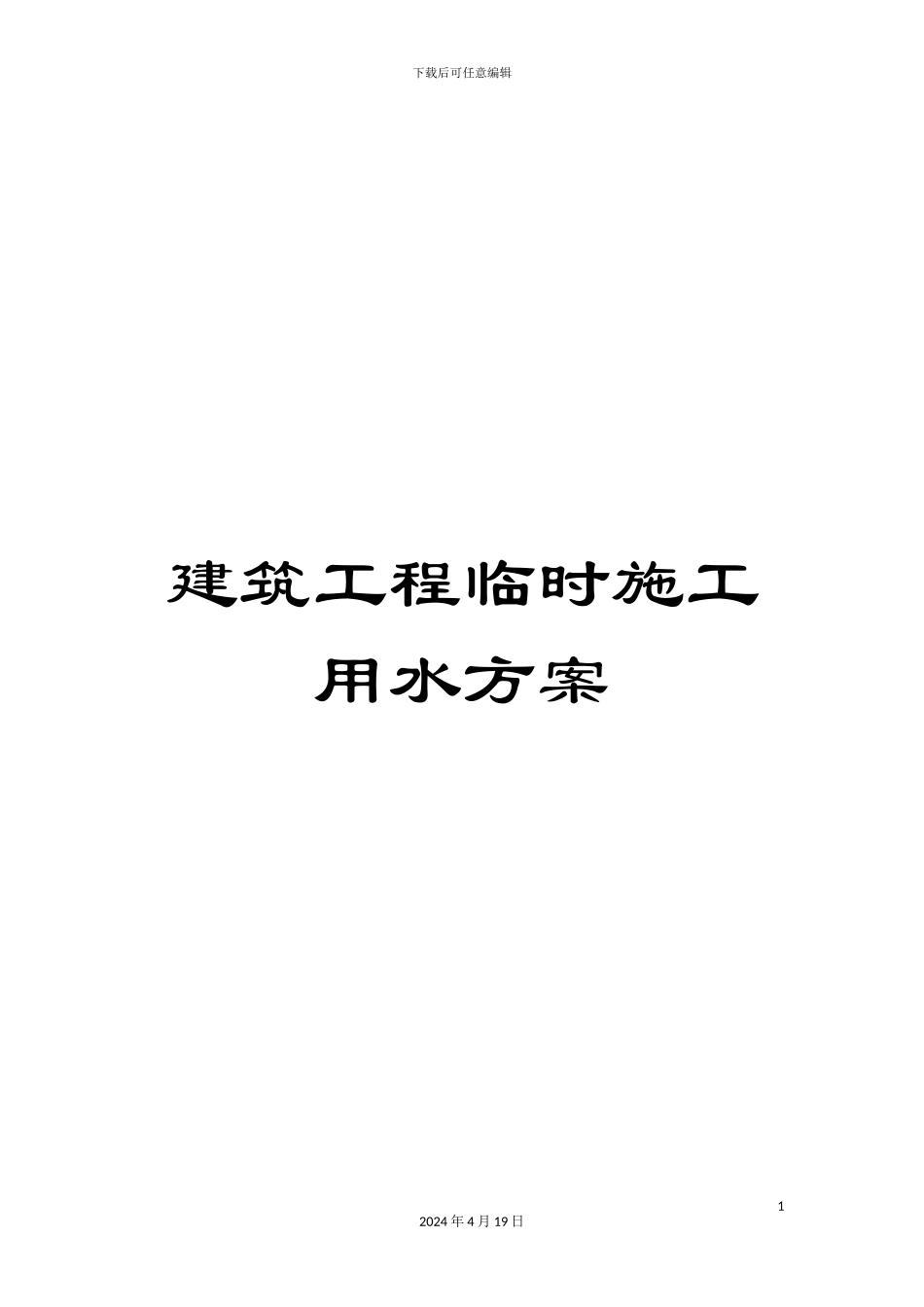 建筑工程临时施工用水方案_第1页