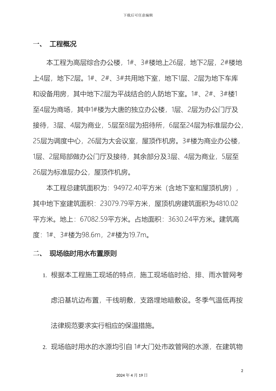 建筑工程临时施工用水方案_第2页