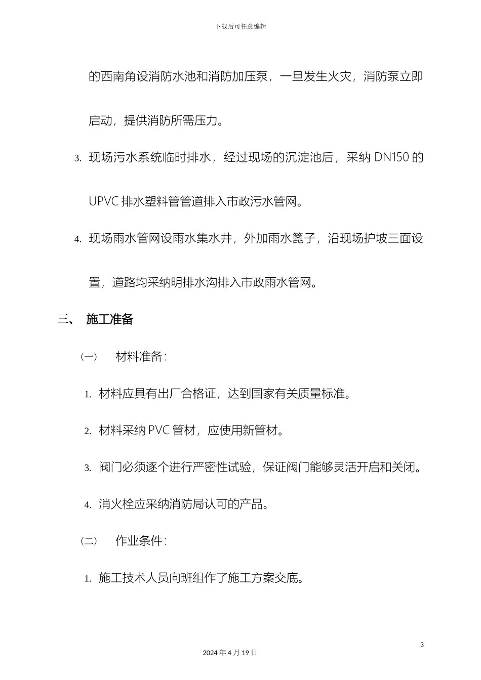 建筑工程临时施工用水方案_第3页