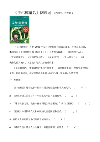 王尔德童话阅读题有答案_内容全