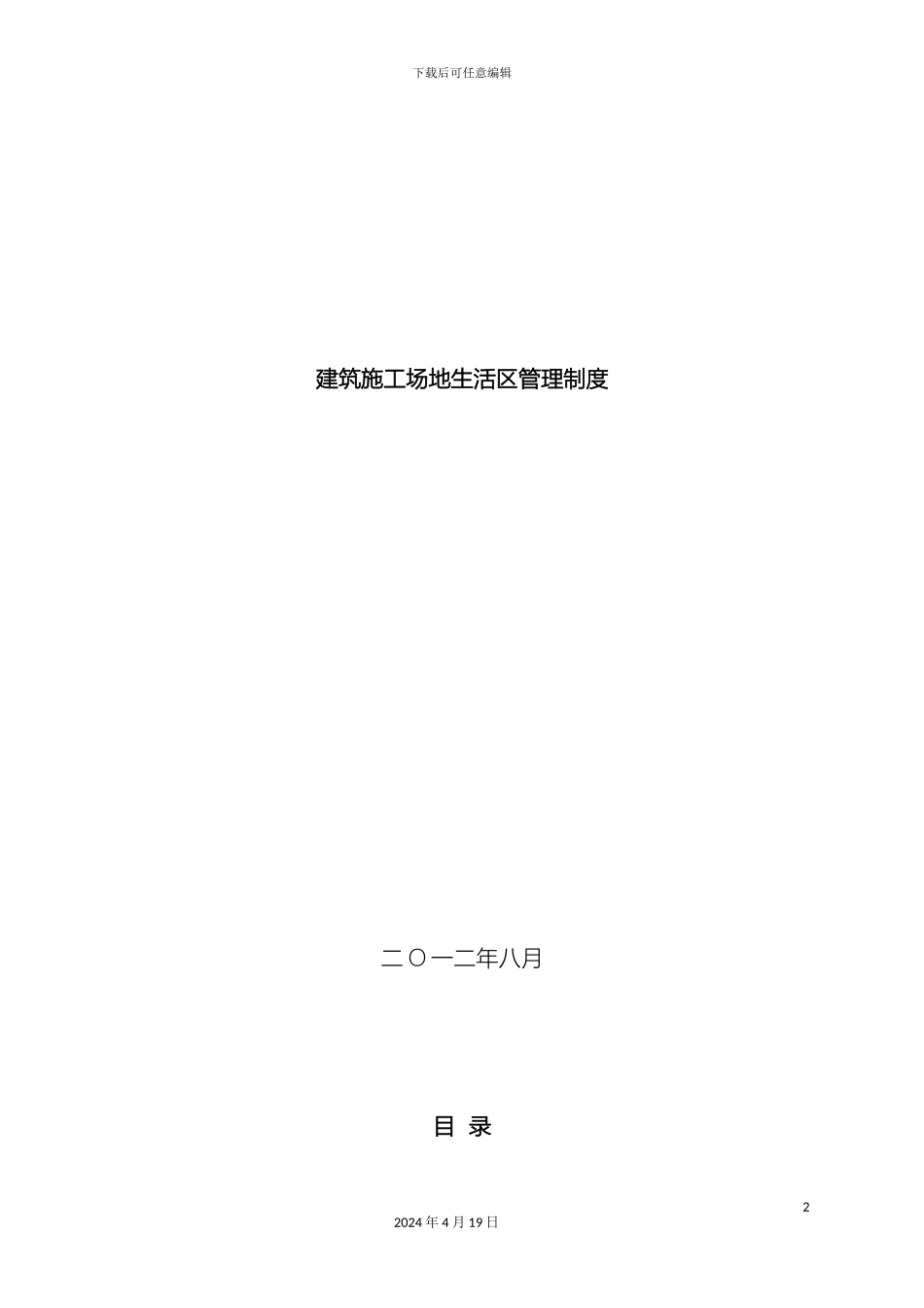 建筑工地生活区管理制度范文_第2页