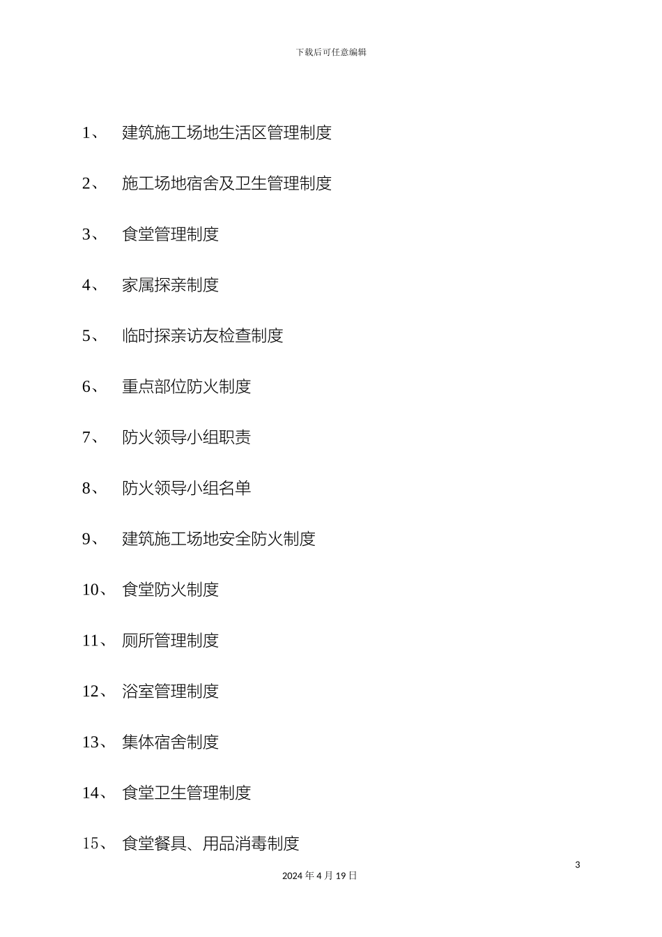 建筑工地生活区管理制度范文_第3页