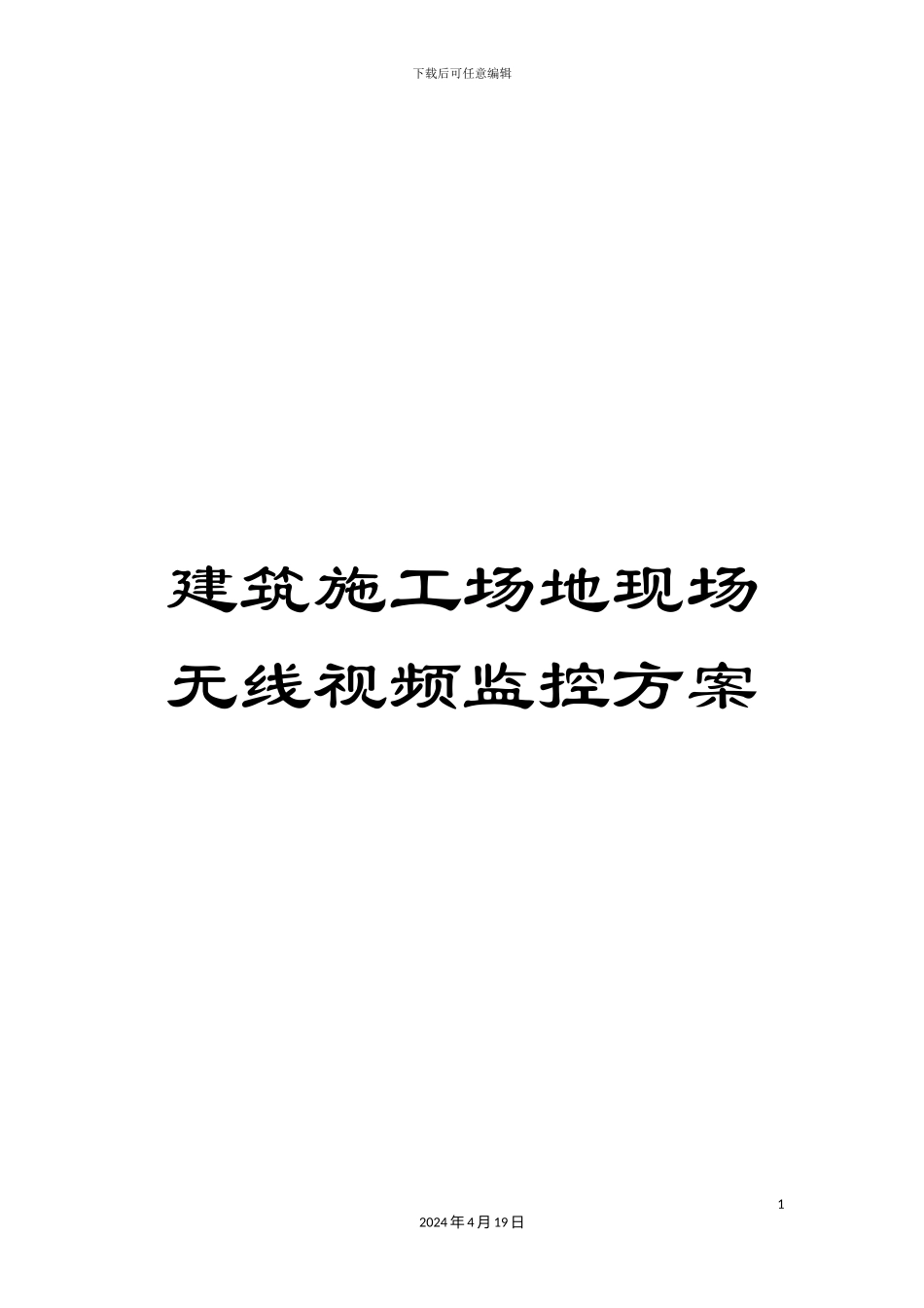 建筑工地现场无线视频监控方案模板_第1页