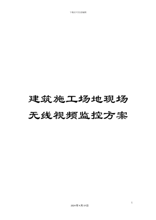 建筑工地现场无线视频监控方案模板