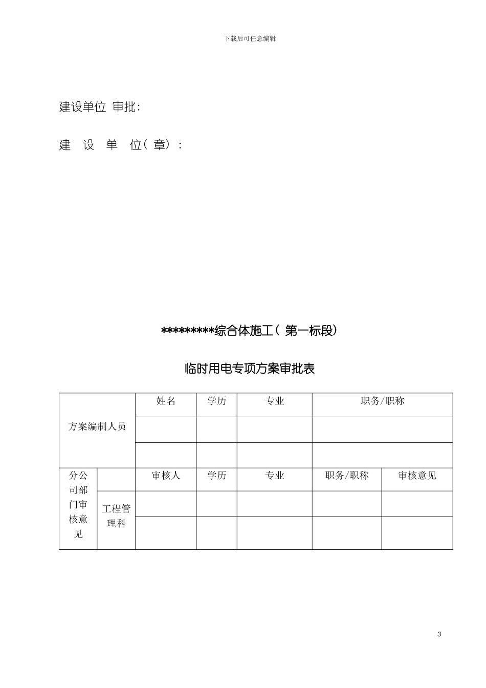 建筑工程临时用电方案模板_第3页