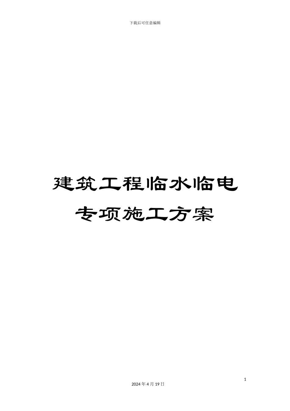建筑工程临水临电专项施工方案范文_第1页