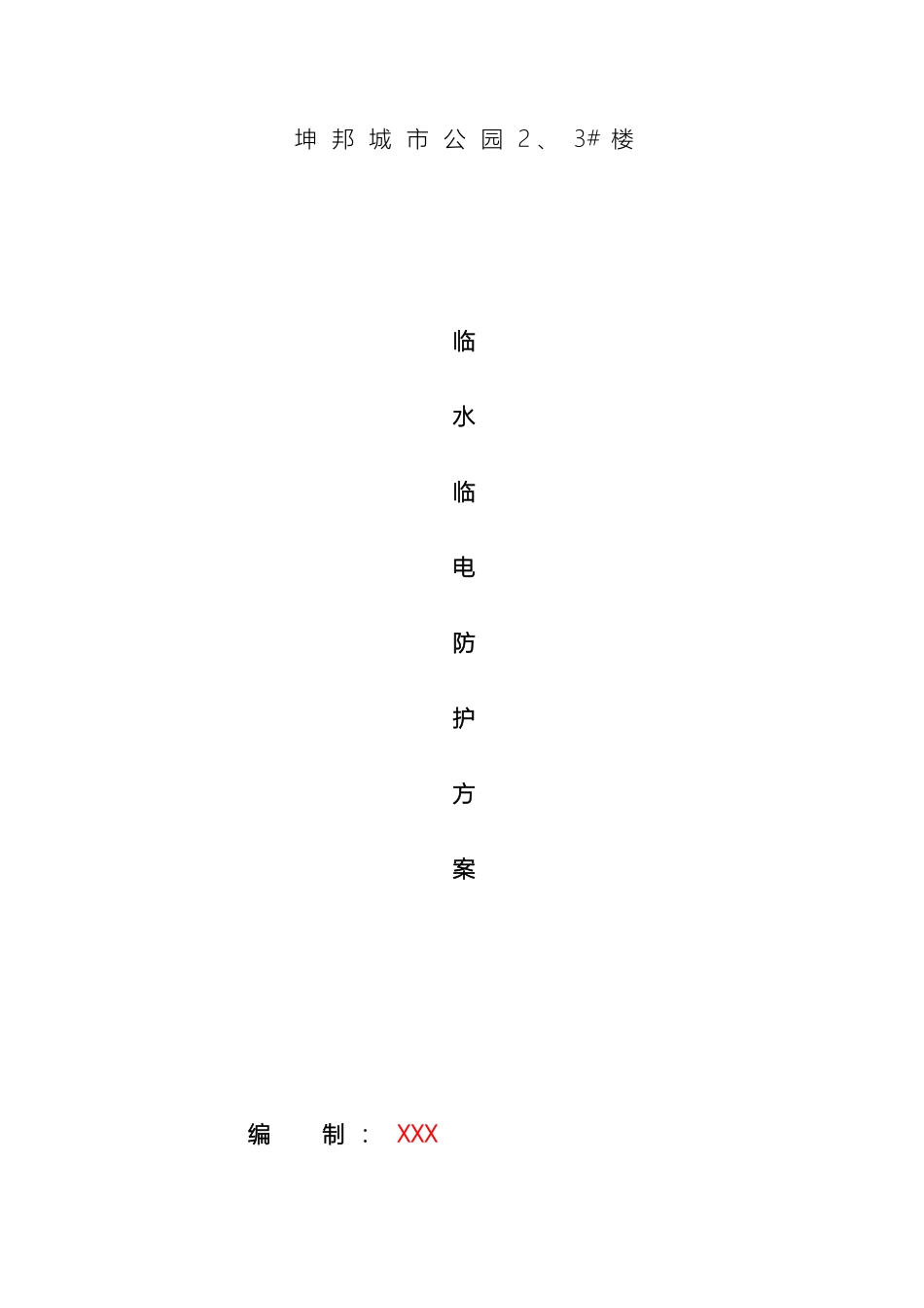 建筑工程临水临电专项施工方案范文_第2页