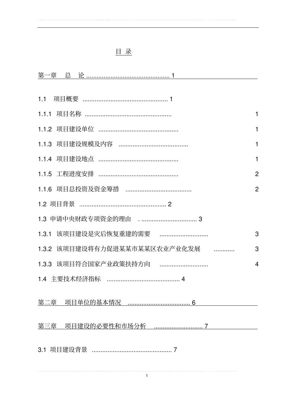 王家镇生猪定点屠宰场重建项目可行性研究报告_第1页