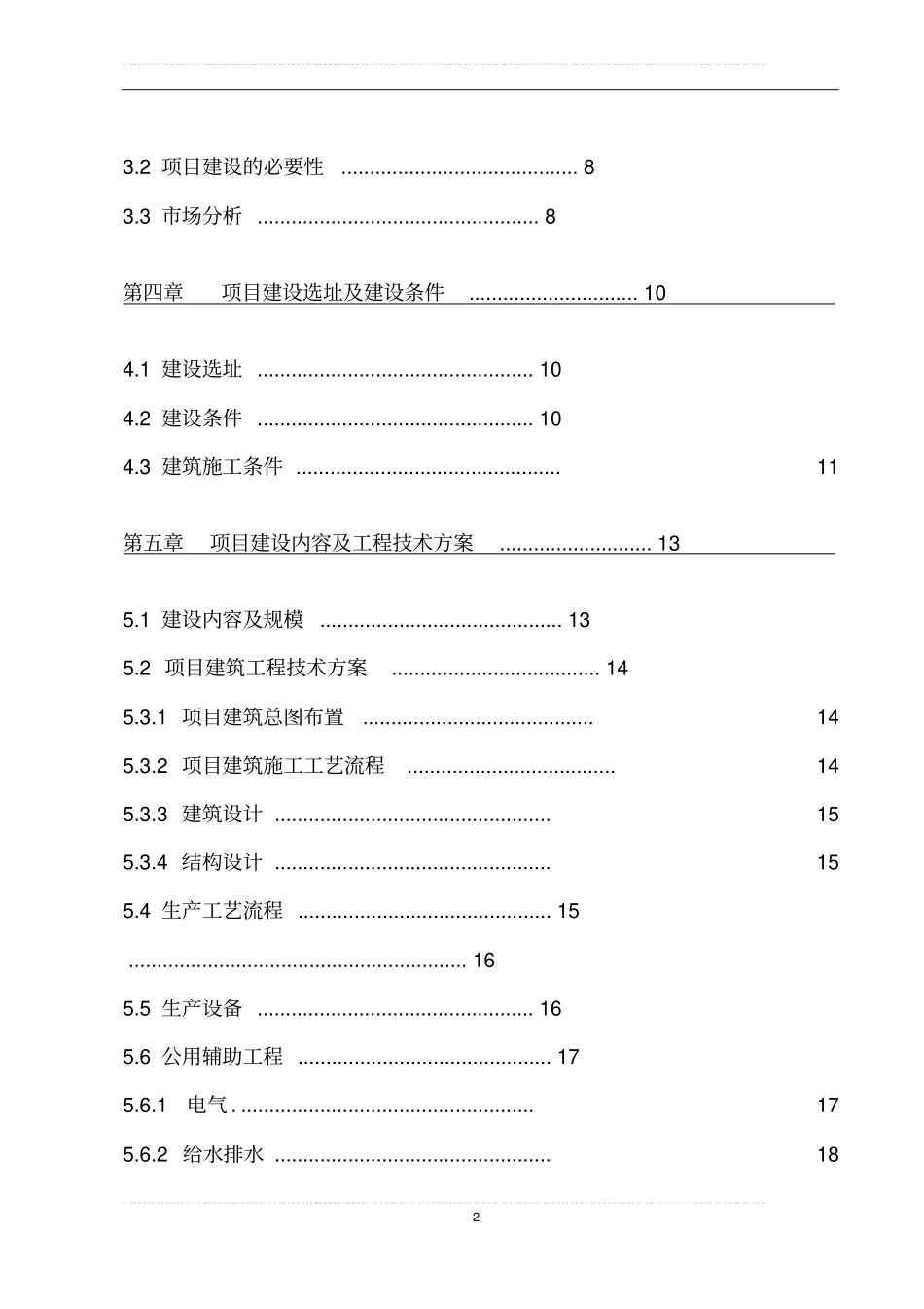 王家镇生猪定点屠宰场重建项目可行性研究报告_第2页