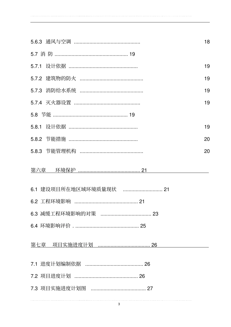 王家镇生猪定点屠宰场重建项目可行性研究报告_第3页
