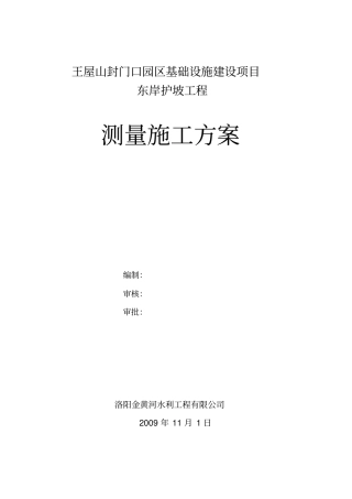 王屋山堤防工程测量方案【土木工程精品文档】