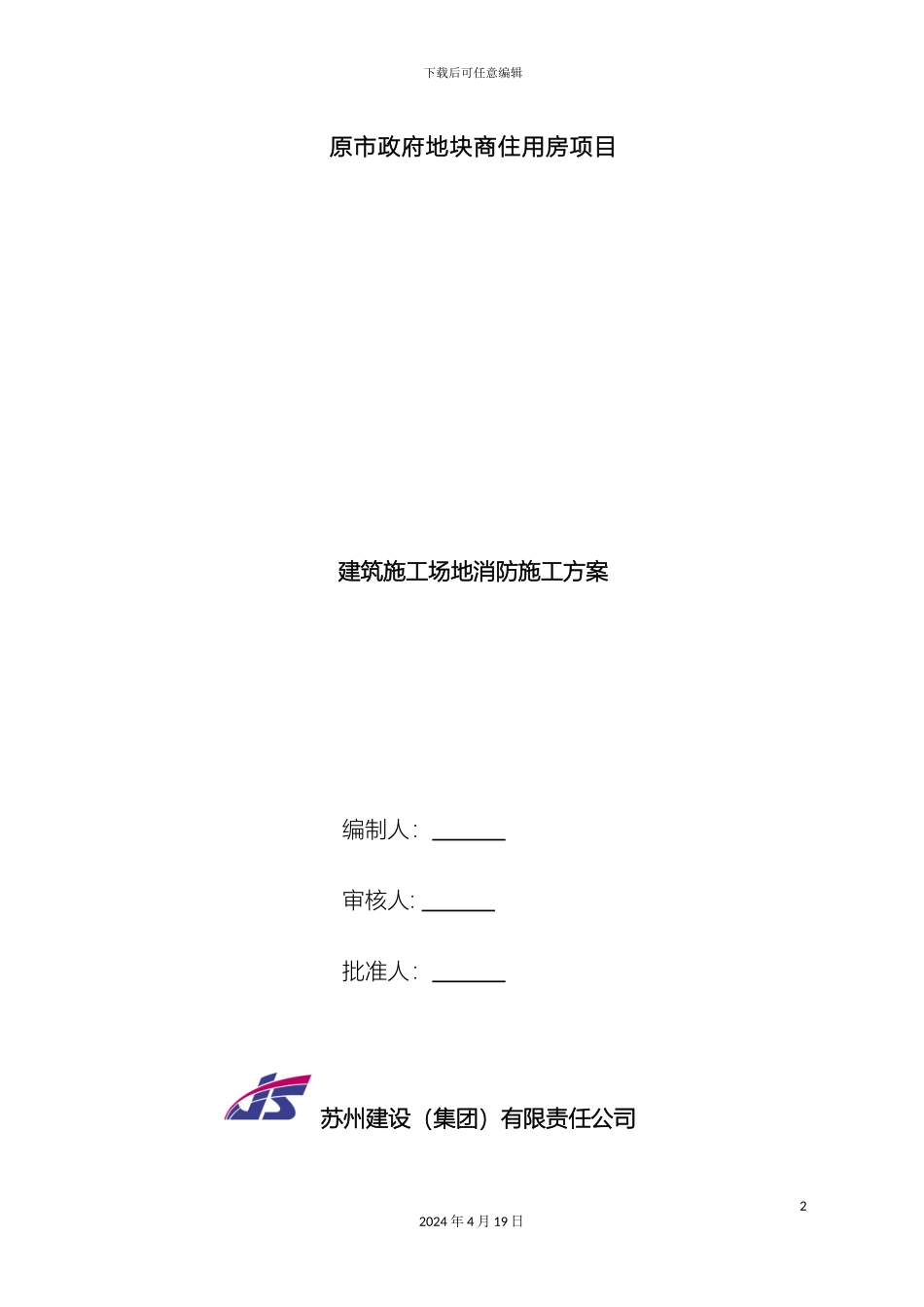 建筑工地消防方案DOC_第2页