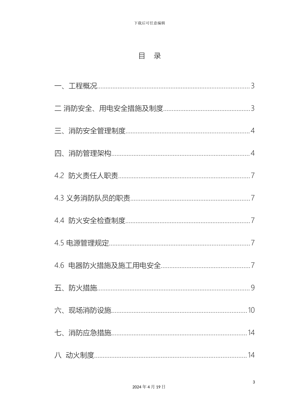 建筑工地消防方案DOC_第3页