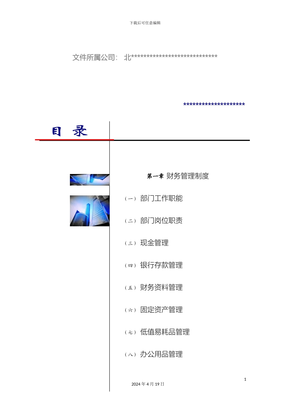 建筑工程企业财务管理制度模板_第3页