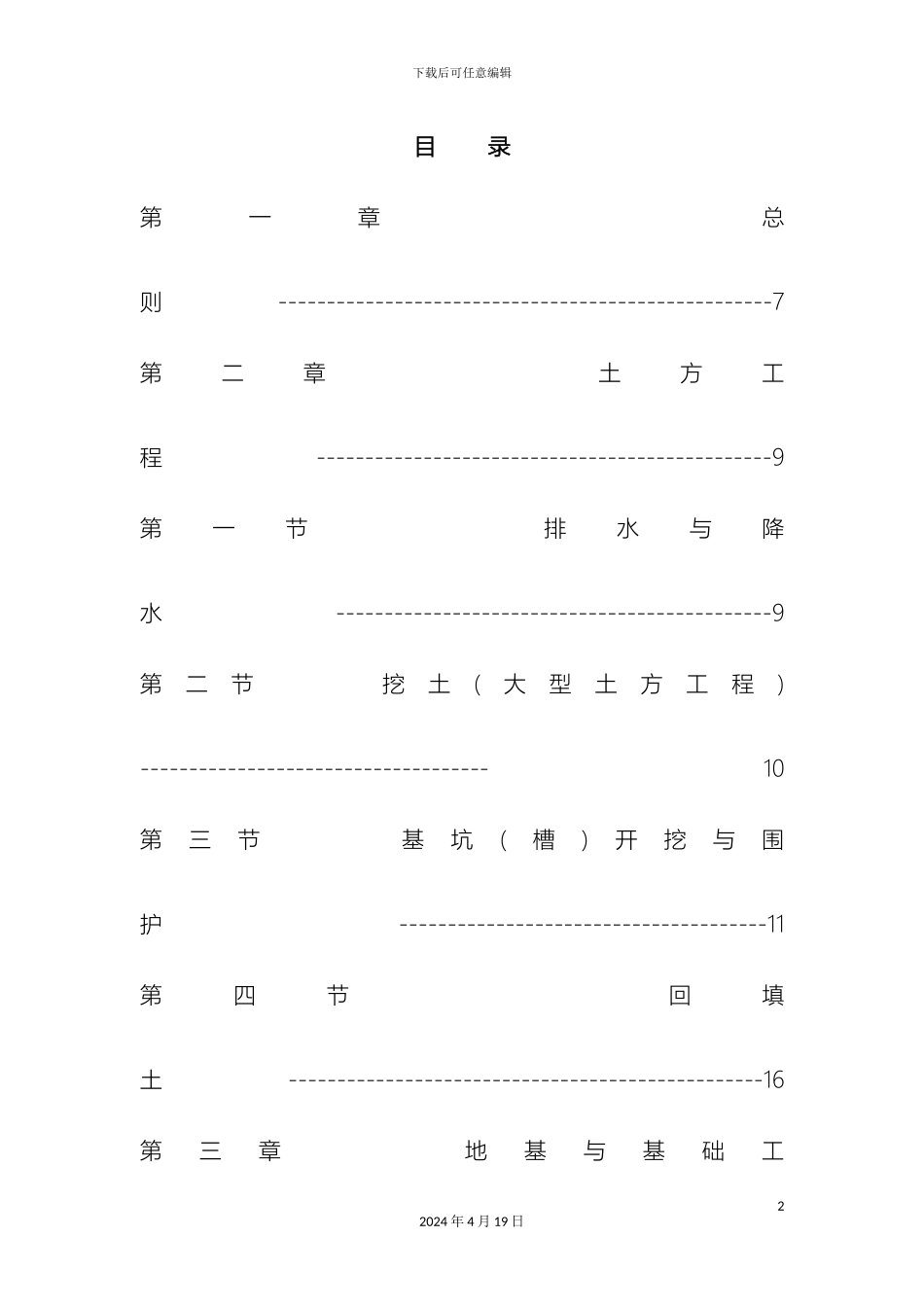 建筑工程全套施工方案模板_第3页