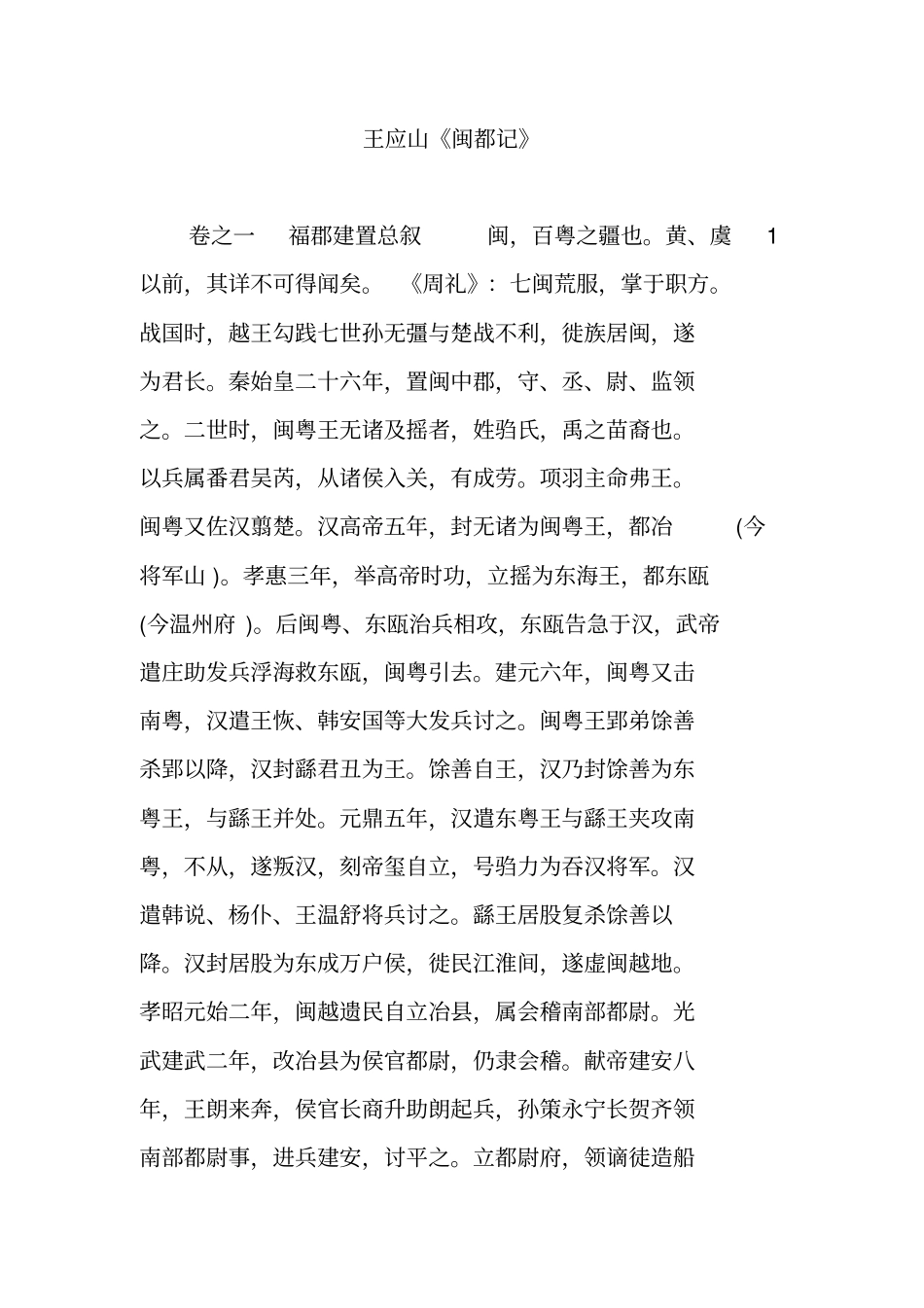 王应山闽都记_第1页