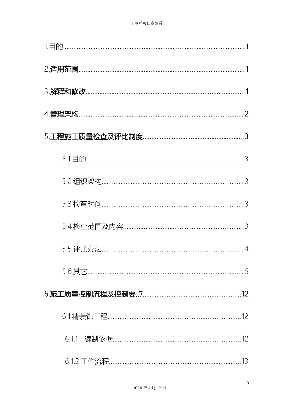 建筑工程全面质量管理手册模板_第3页