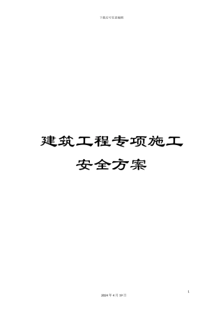 建筑工程专项施工安全方案