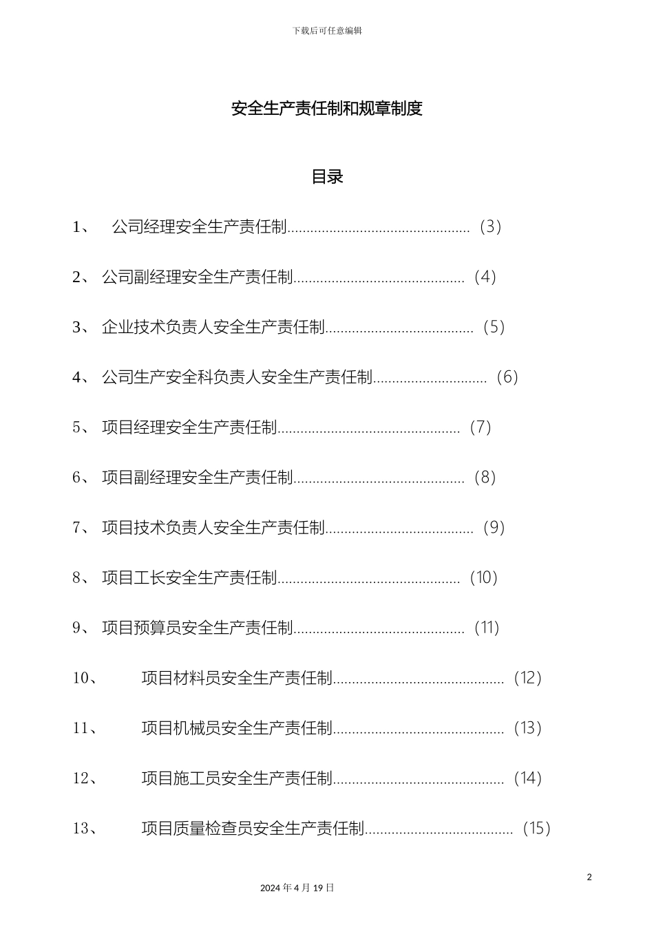 建筑工程公司安全生产责任制规章制度范文_第2页