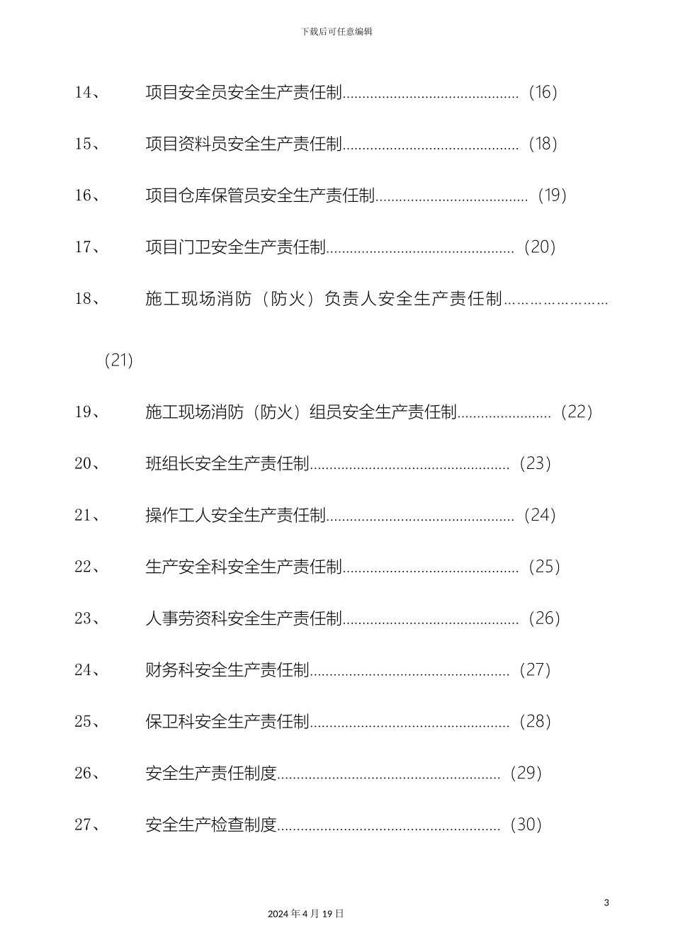 建筑工程公司安全生产责任制规章制度范文_第3页