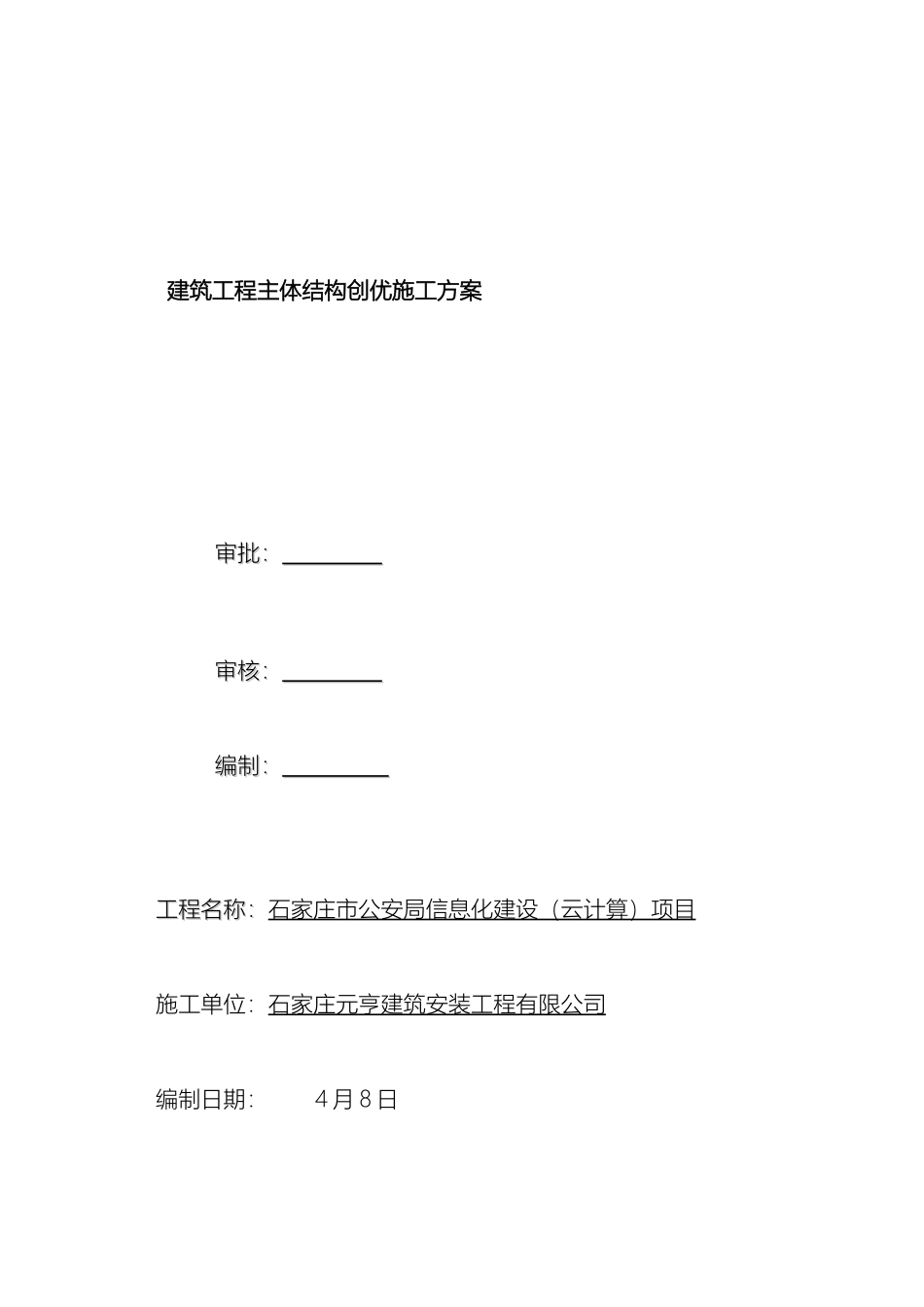 建筑工程主体结构创优施工方案范本_第2页