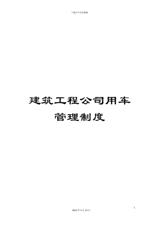 建筑工程公司用车管理制度