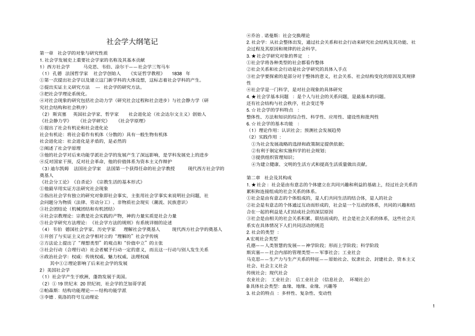 王思斌社会学教程笔记_第1页