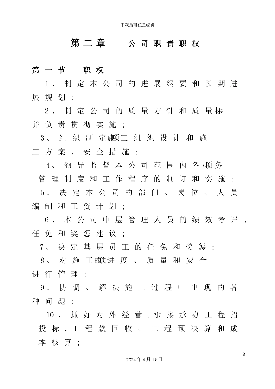 建筑工程公司组织机构设置与管理制度汇编_第3页