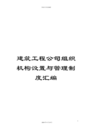 建筑工程公司组织机构设置与管理制度汇编