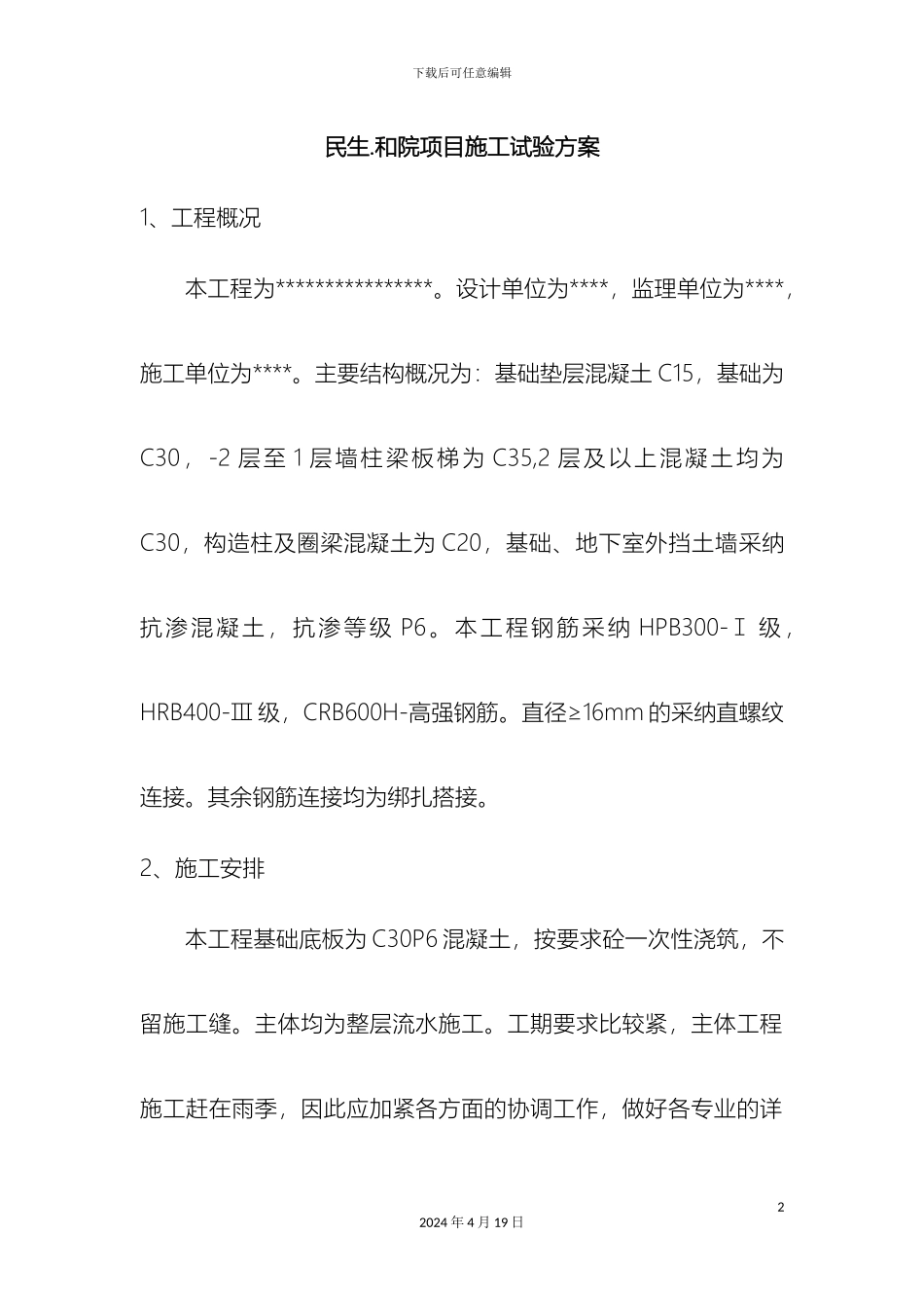 建筑工程全部试验方案_第2页