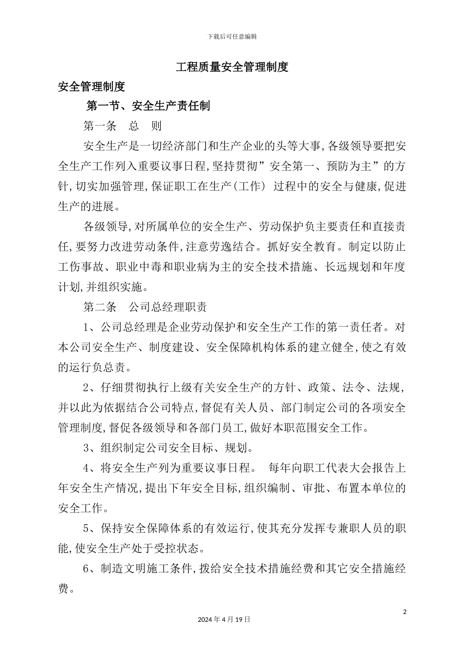 建筑工程公司质量安全管理制度_第2页