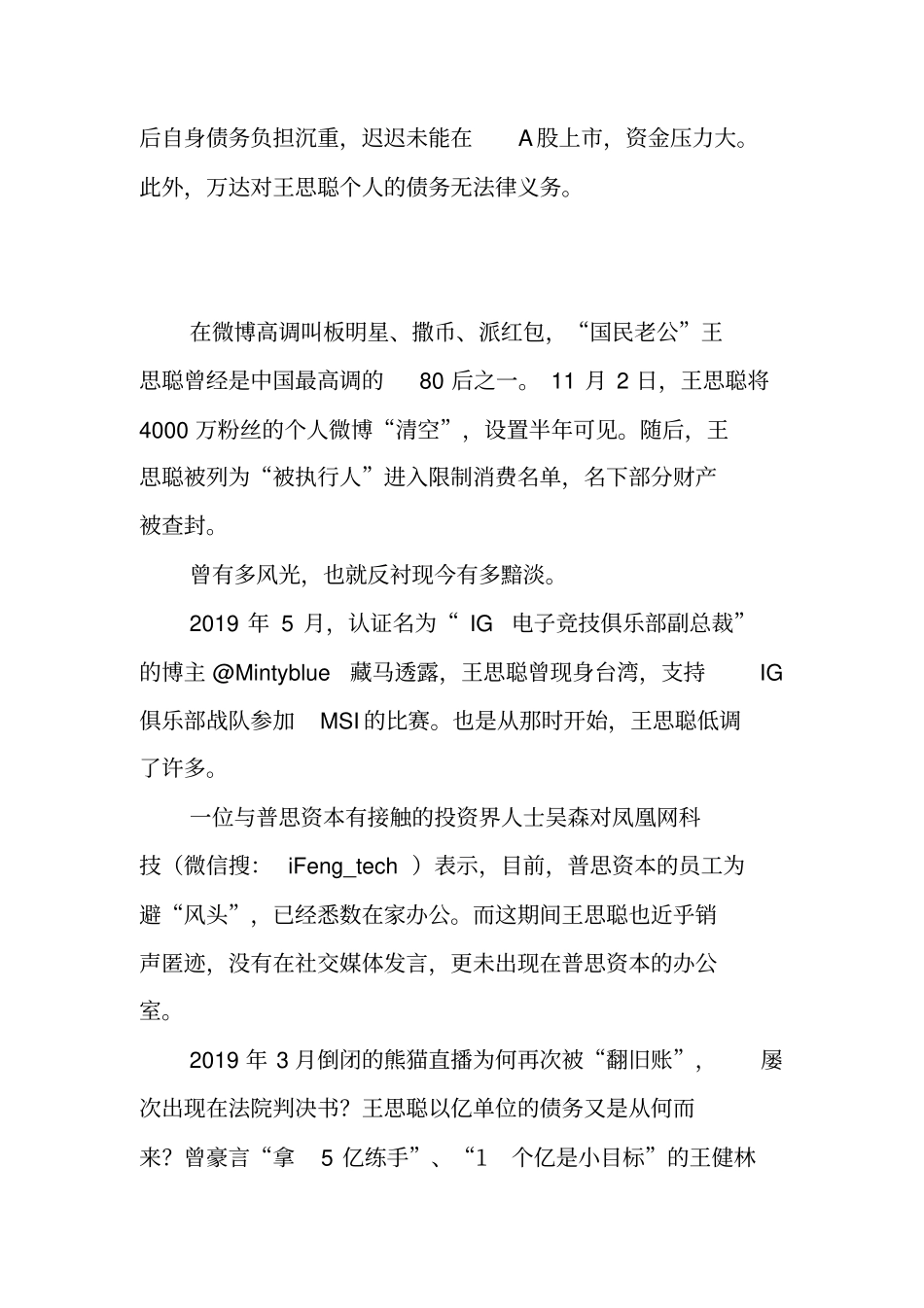 王思聪失声的背后：普通的普思、叹息的熊猫和困难的万达_第2页
