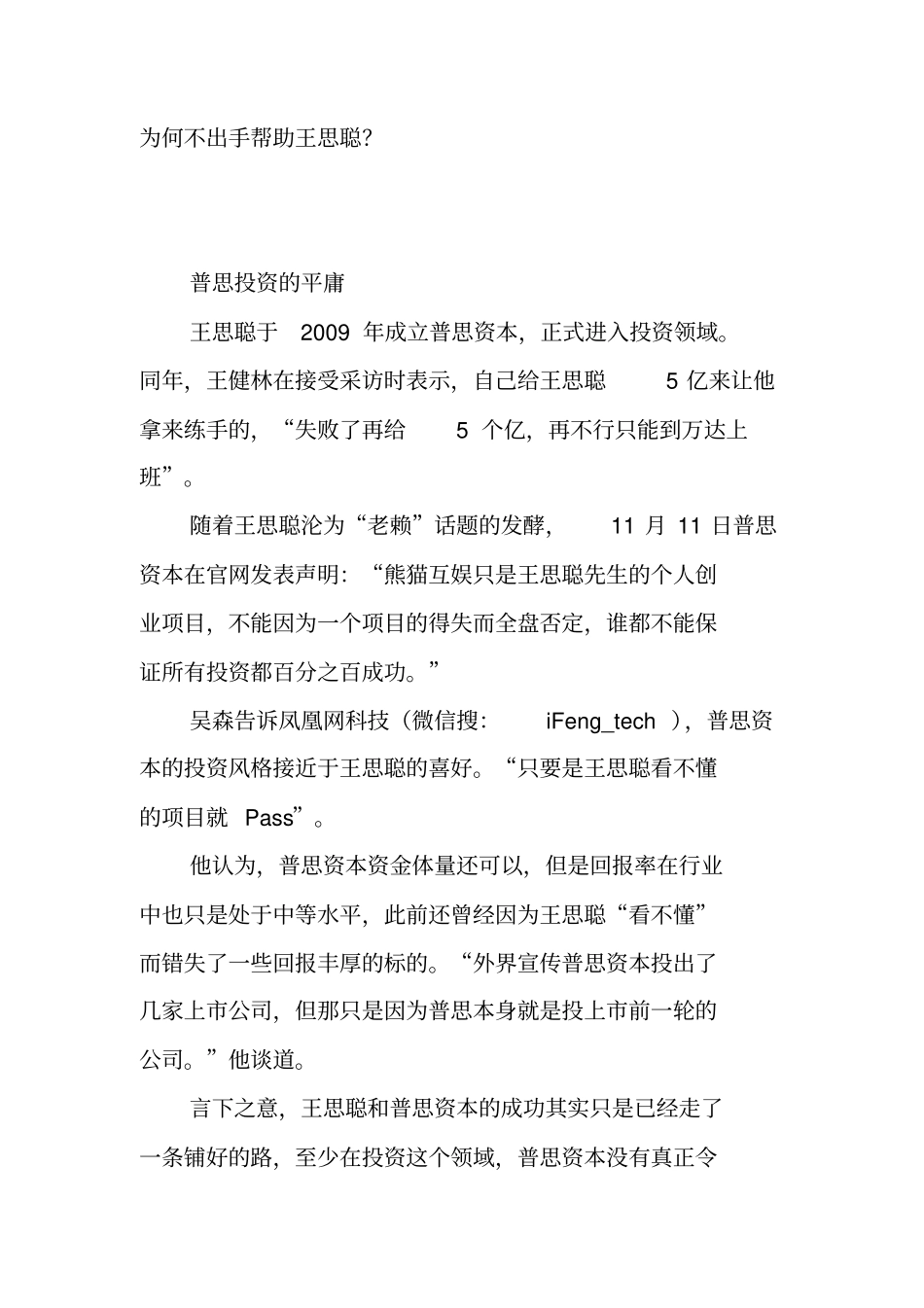 王思聪失声的背后：普通的普思、叹息的熊猫和困难的万达_第3页