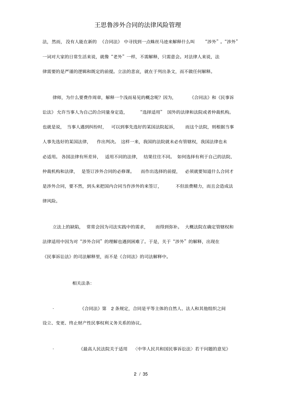 王思鲁涉外合同的法律风险管理_第2页