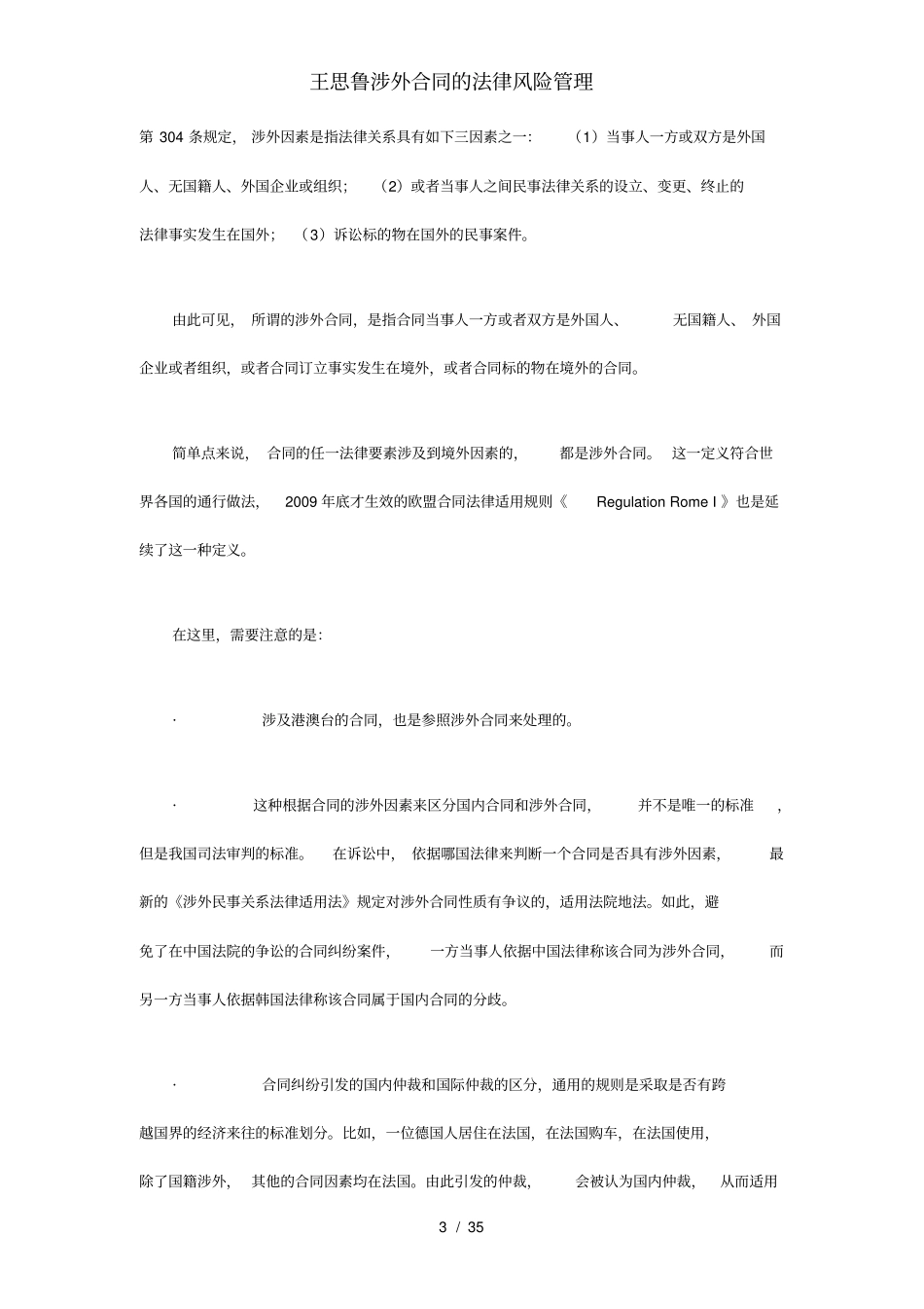 王思鲁涉外合同的法律风险管理_第3页