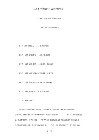 王思鲁涉外合同的法律风险管理